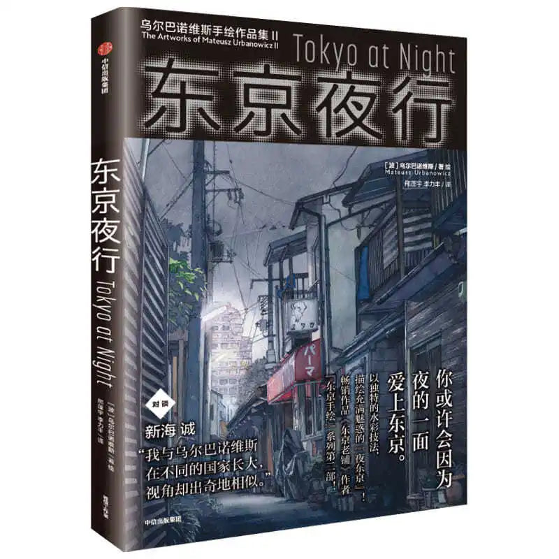 Famous Japanese Illustrators Collection Work Tokyo Old Store Night Travel Watercolor Landscape Skills Books