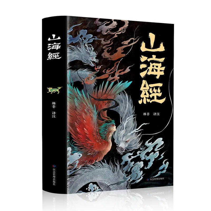 The Complete Collection of The Classic of Mountains and Seas, with Full Color Annotations, Mythological and Legendary Books