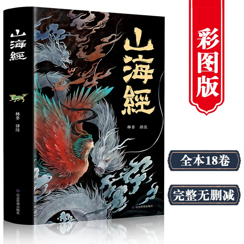The Complete Collection of The Classic of Mountains and Seas, with Full Color Annotations, Mythological and Legendary Books