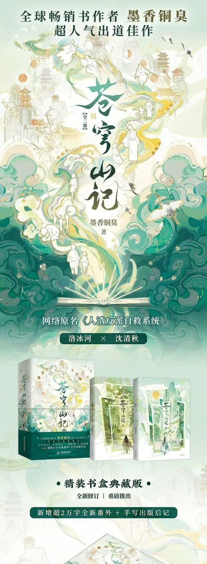 The Scum Villain's Self-Saving System Novel(2 Books) Hardcover Collector’s Box Edition Cang Qiong Shan Ji By MXTX Shen Qingqiu