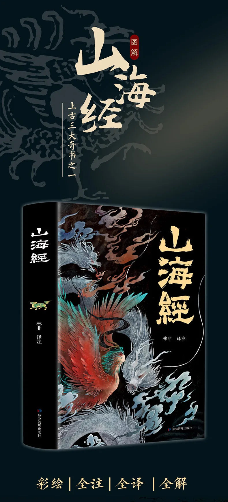 The Complete Collection of The Classic of Mountains and Seas, with Full Color Annotations, Mythological and Legendary Books